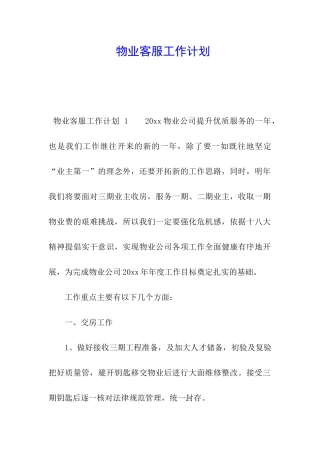 物业客服工作计划-
