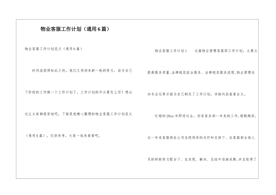 物业客服工作计划(通用6篇)_第1页