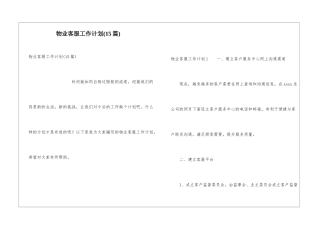 物业客服工作计划(15篇)