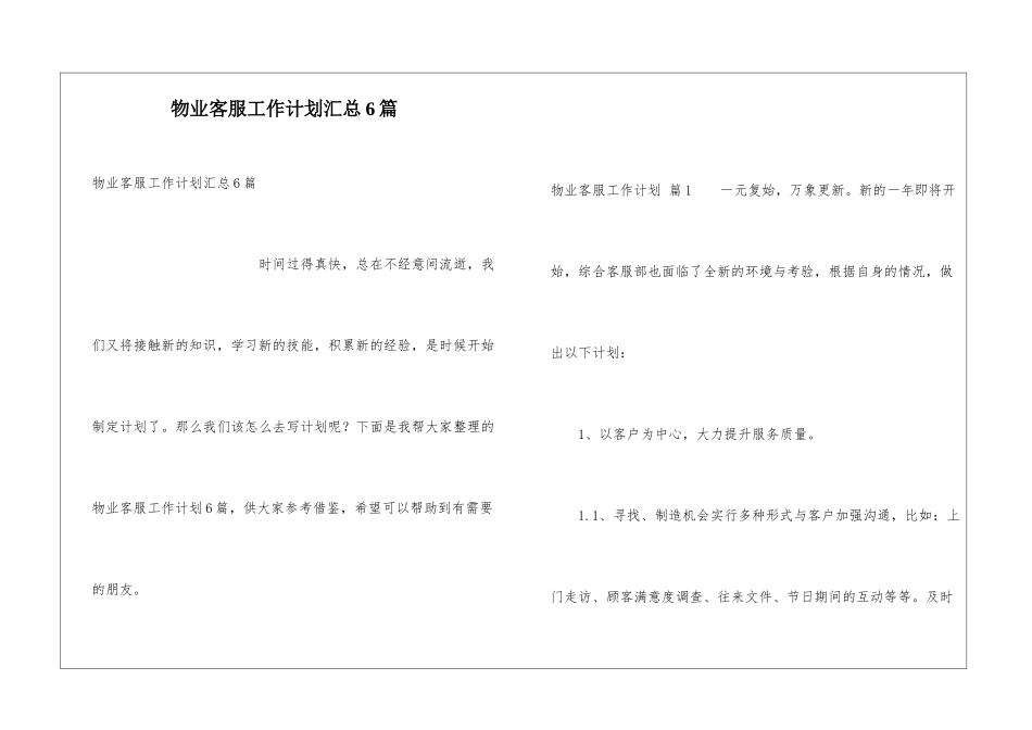 物业客服工作计划汇总6篇_第1页