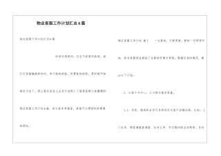 物业客服工作计划汇总6篇