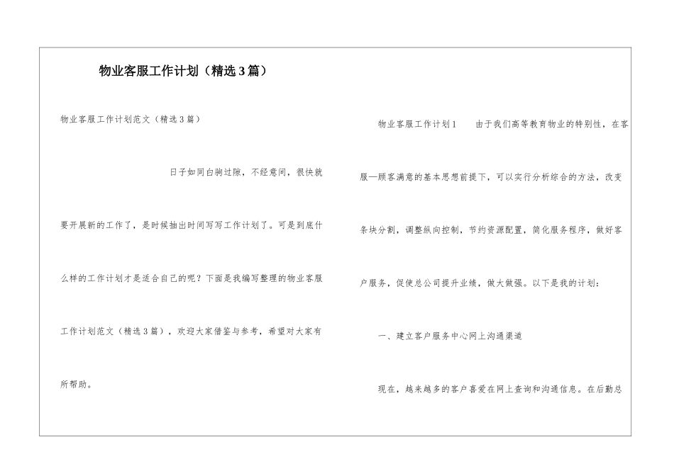 物业客服工作计划(精选3篇)_第1页