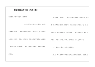 物业客服工作计划(精选3篇)