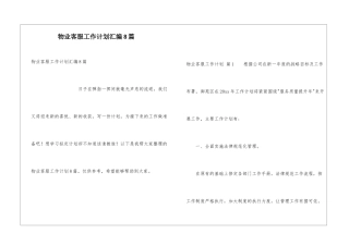 物业客服工作计划汇编8篇