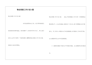 物业客服工作计划3篇