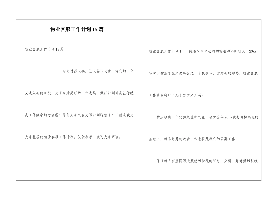 物业客服工作计划15篇_第1页