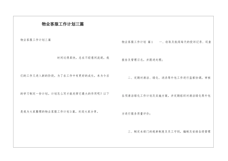 物业客服工作计划三篇_第1页