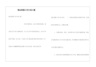 物业客服工作计划三篇
