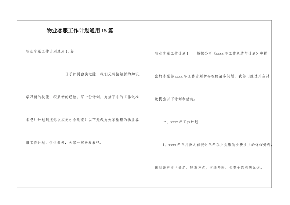 物业客服工作计划通用15篇_第1页