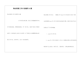 物业客服工作计划通用15篇