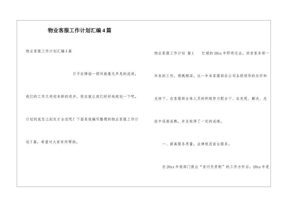 物业客服工作计划汇编4篇_第1页