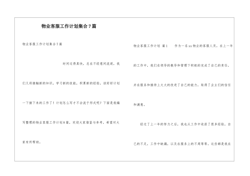 物业客服工作计划集合7篇_第1页