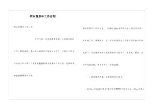 物业客服年工作计划