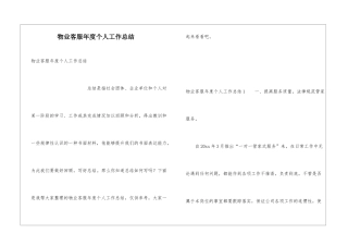 物业客服年度个人工作总结