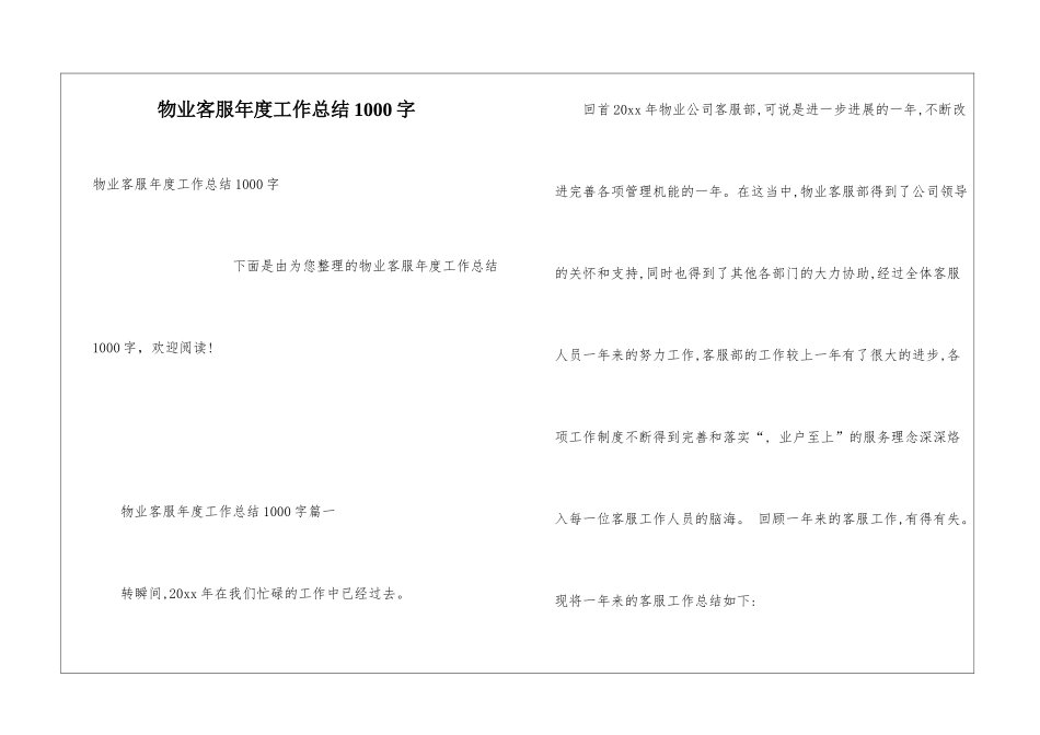 物业客服年度工作总结1000字_第1页