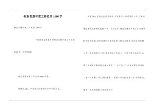 物业客服年度工作总结1000字