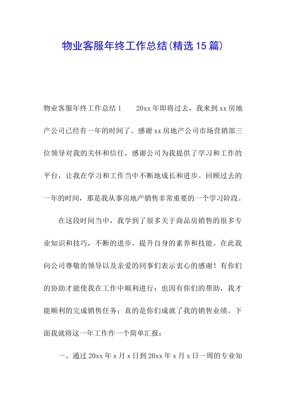 物业客服年终工作总结(精选15篇)_第1页