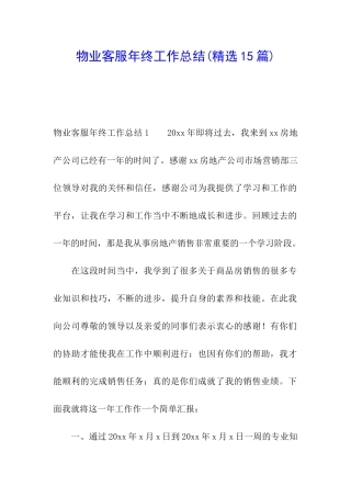 物业客服年终工作总结(精选15篇)