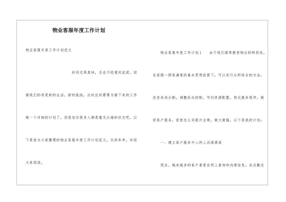 物业客服年度工作计划_第1页