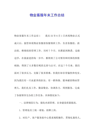 物业客服年末工作总结