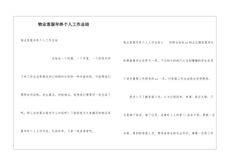 物业客服年终个人工作总结_第1页