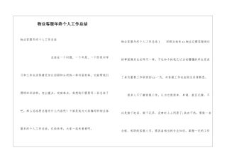物业客服年终个人工作总结