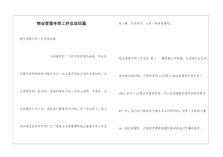 物业客服年终工作总结四篇