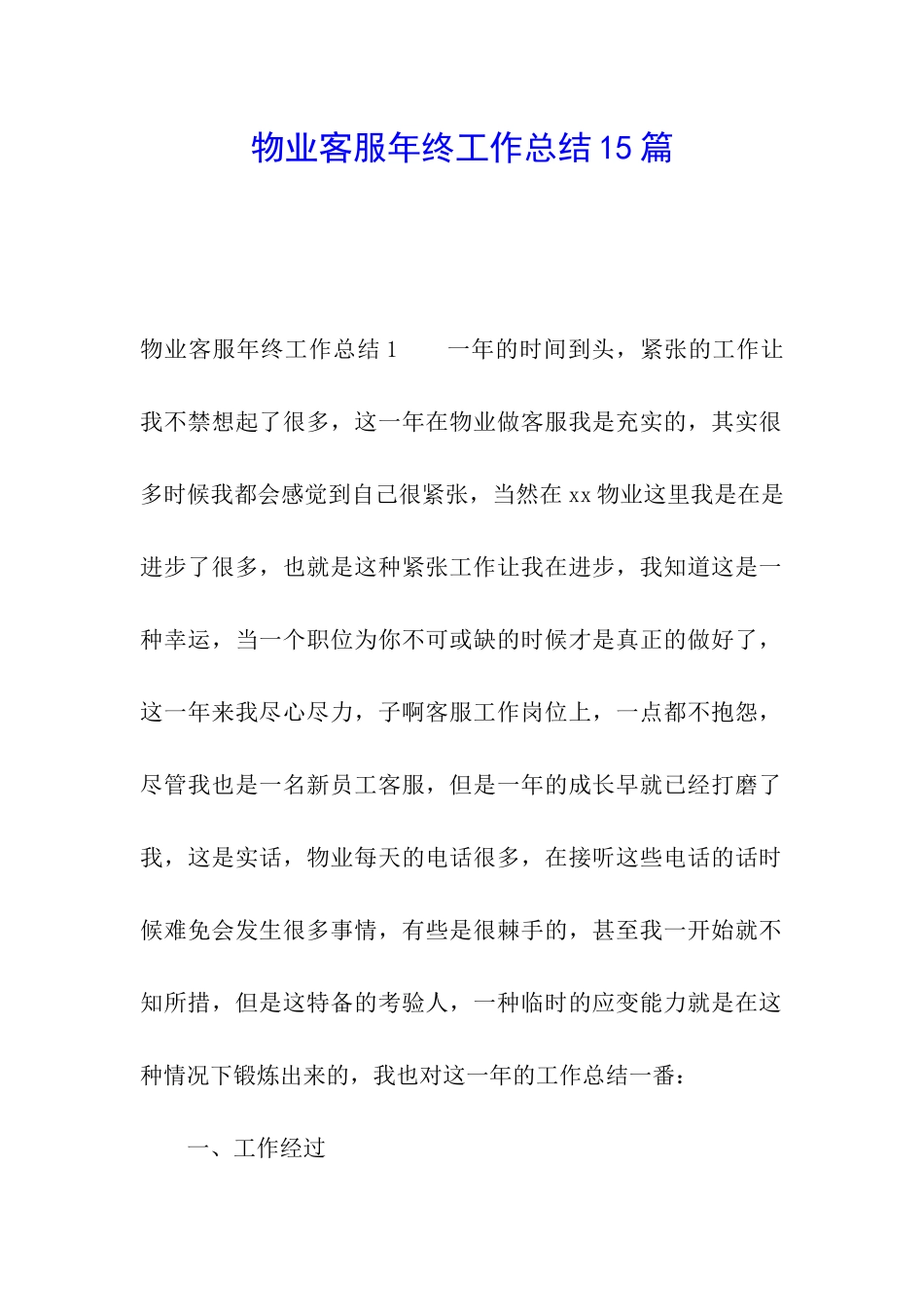 物业客服年终工作总结15篇_第1页