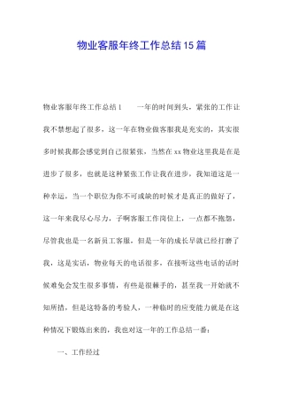 物业客服年终工作总结15篇