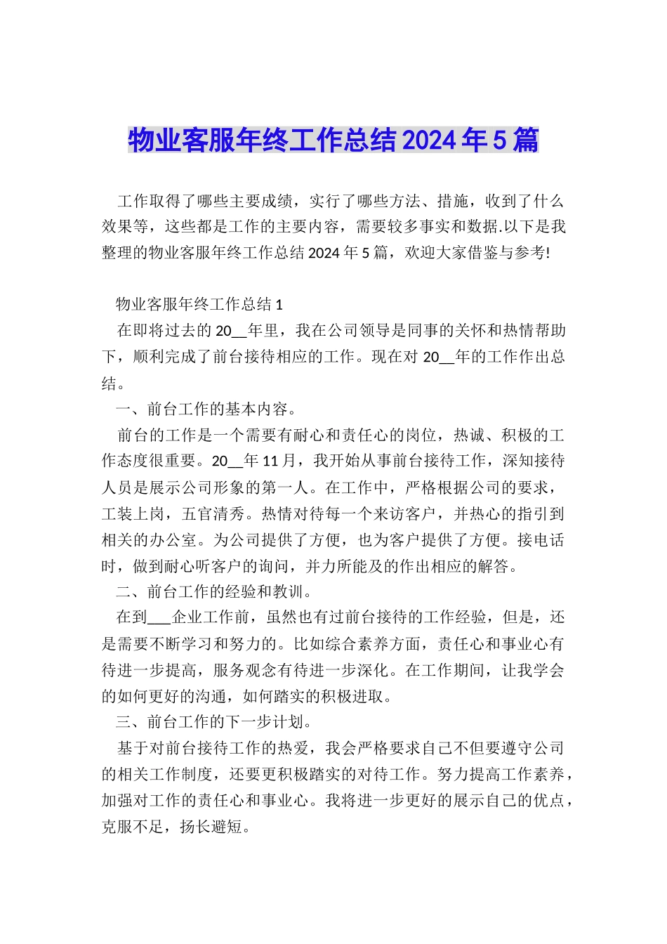物业客服年终工作总结2024年5篇_第1页
