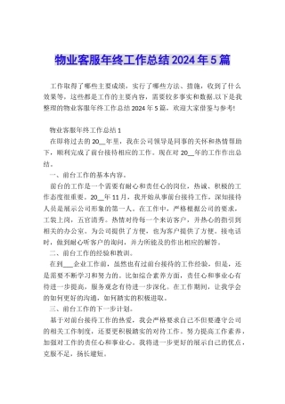 物业客服年终工作总结2024年5篇