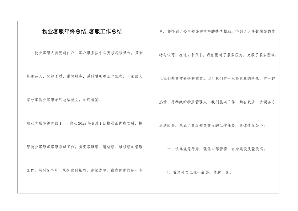 物业客服年终总结-客服工作总结_第1页
