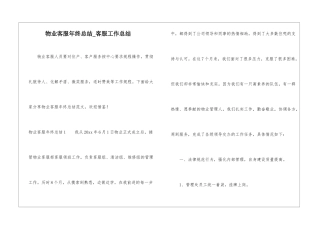 物业客服年终总结-客服工作总结