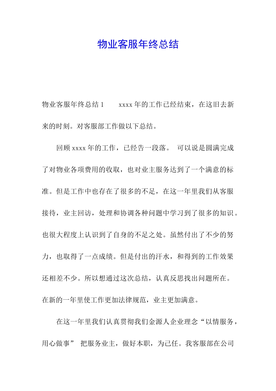 物业客服年终总结_第1页