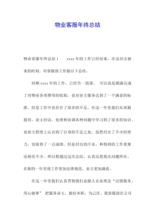 物业客服年终总结