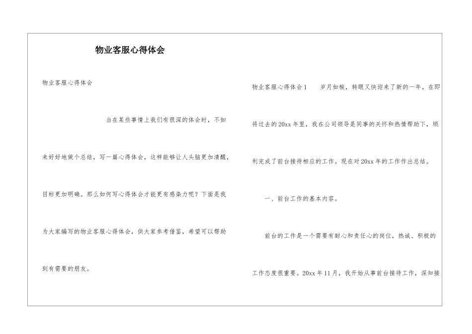 物业客服心得体会_第1页