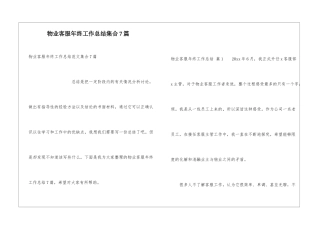 物业客服年终工作总结集合7篇