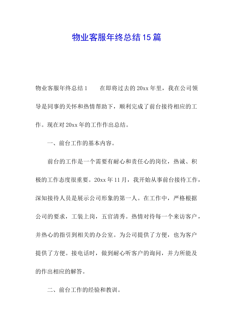 物业客服年终总结15篇_第1页