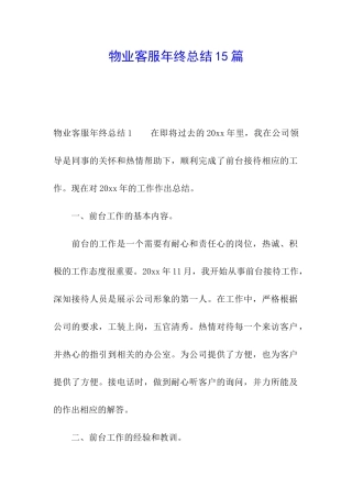 物业客服年终总结15篇