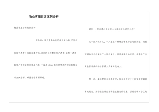 物业客服日常案例分析