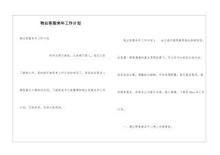 物业客服来年工作计划