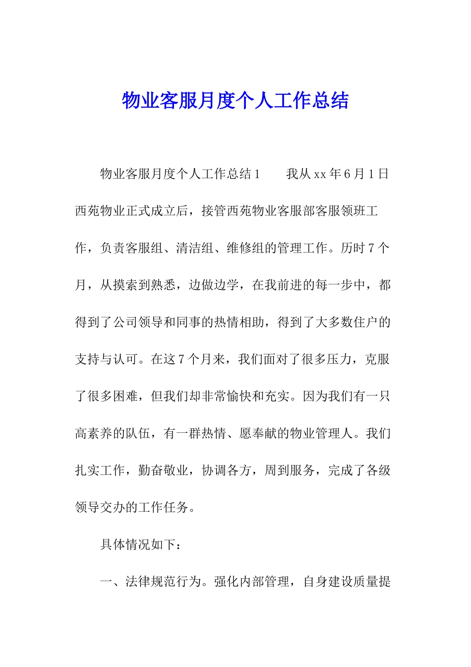 物业客服月度个人工作总结_第1页