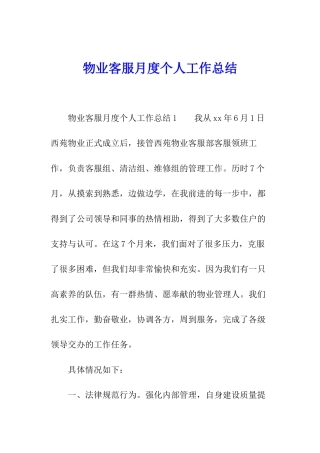 物业客服月度个人工作总结