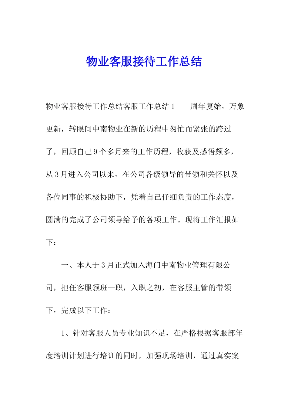 物业客服接待工作总结_第1页