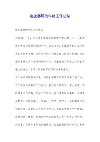 物业客服的年终工作总结-