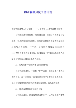 物业客服月度工作计划