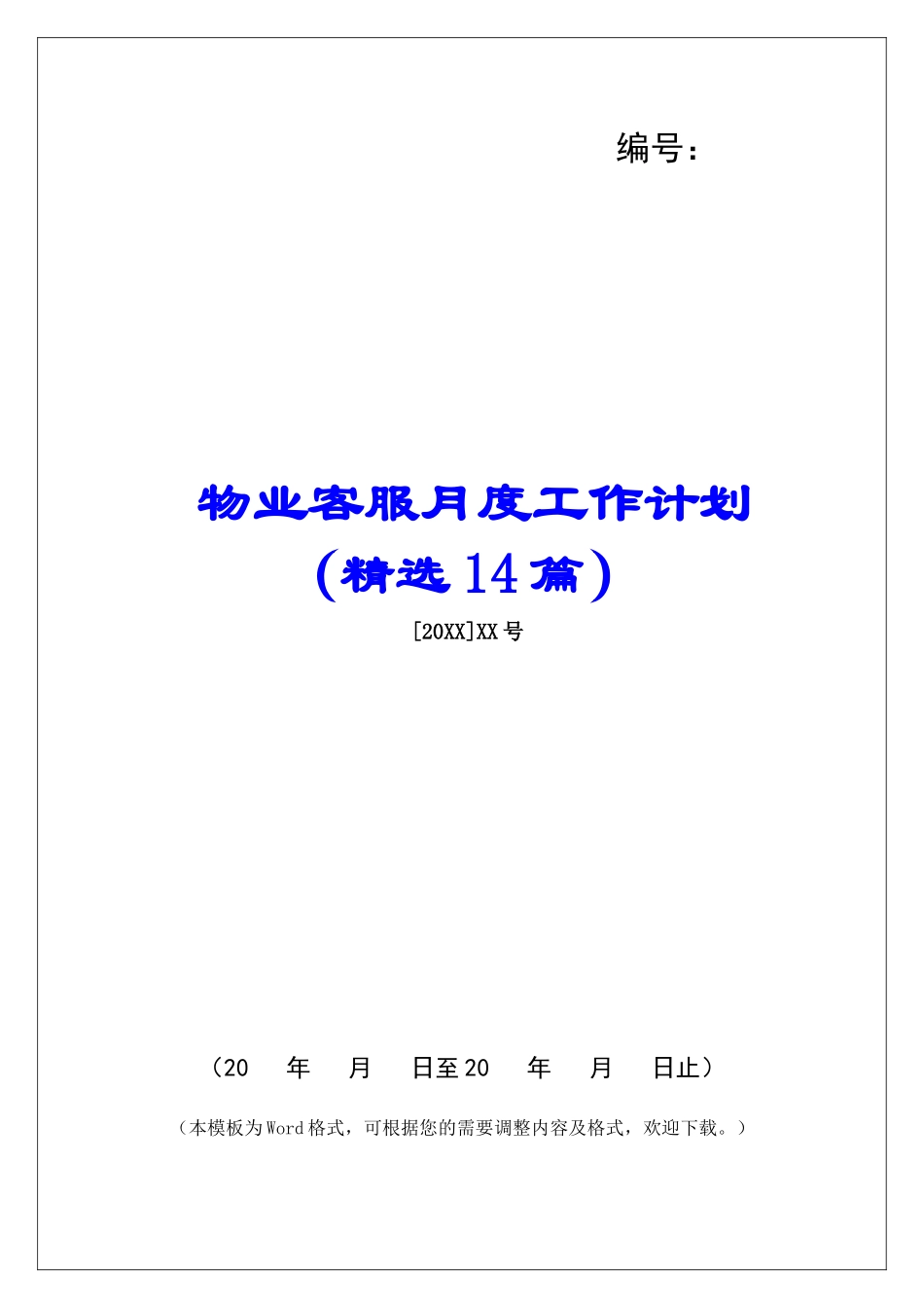 物业客服月度工作计划-_第1页