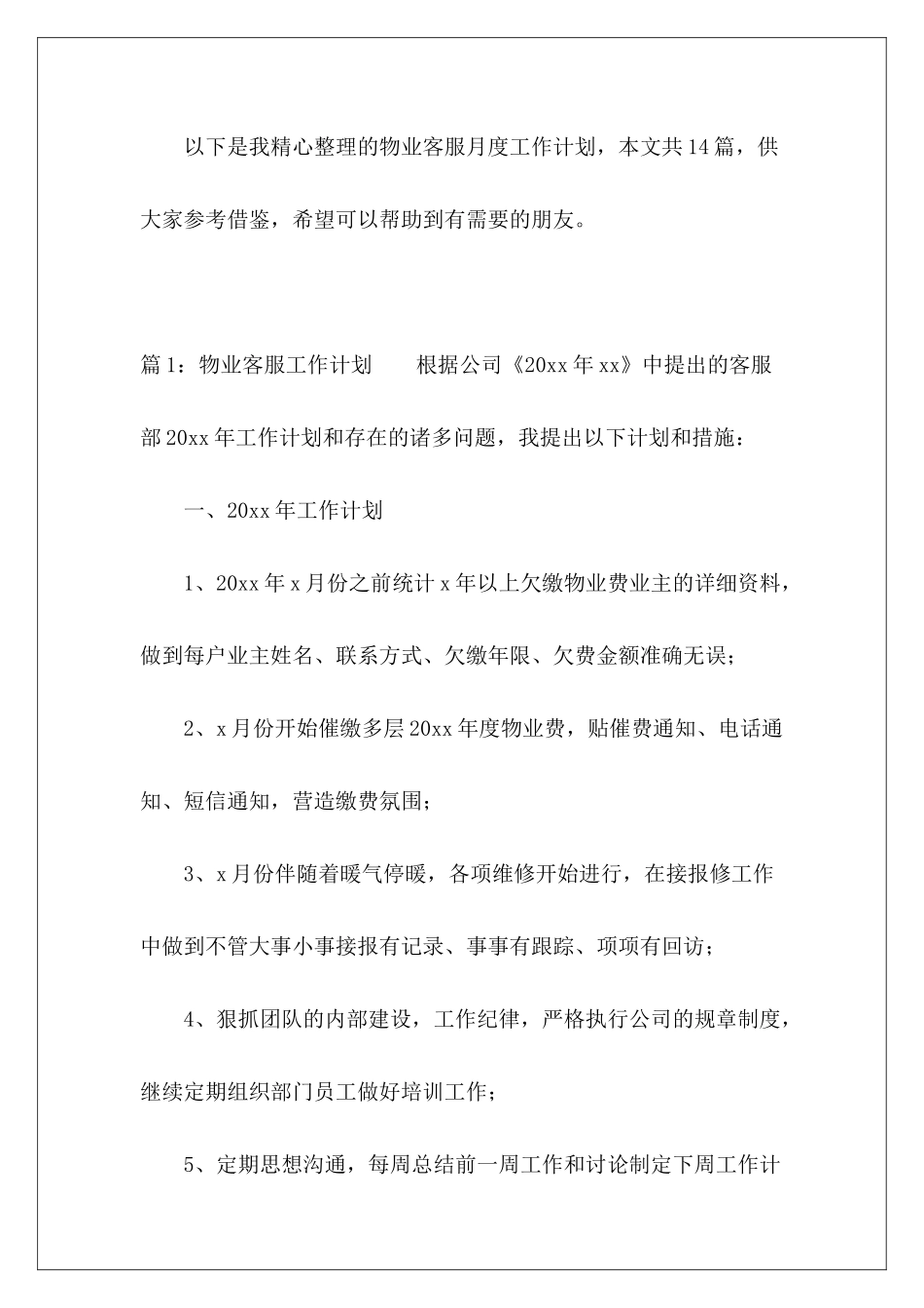 物业客服月度工作计划-_第2页