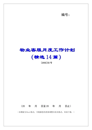 物业客服月度工作计划-