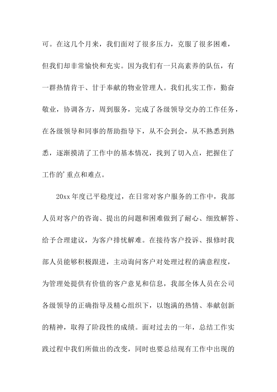 物业客服本周工作总结2篇_第2页